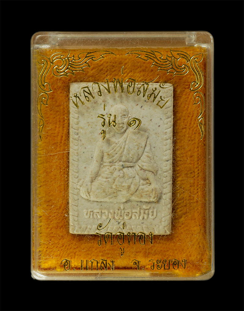 11Nov24 (71)dp.jpg - พระผงรูปเหมือน รุ่น 1 หลวงพ่อสมัย วัดอู่ทอง ต.บ้านนา อ.แกลง จ.ระยอง เนื้อผงพุทธคุณ ผงว่าน พระเก่าสวย มวลสารดี สร้างน้อยหายาก น่าเก็บสะสมบูชา พร้อมกล่อ [..] | https://kamulet.in.th